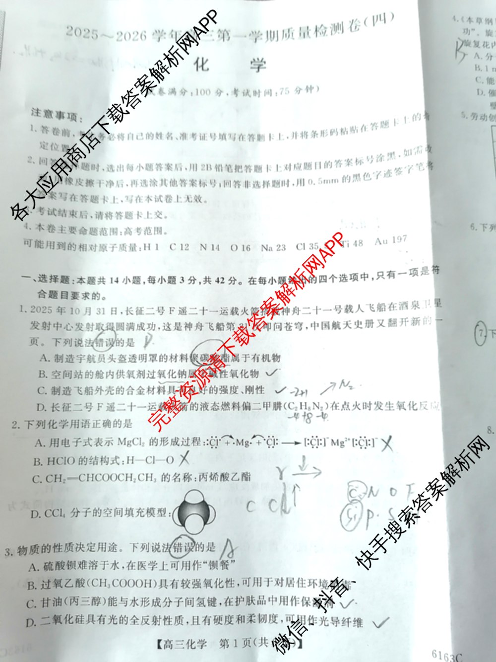 陕西省2025~2026学年高三第一学期质量检测卷(四)(6163C)(已更新数学 生物 物理等9份)化学试题