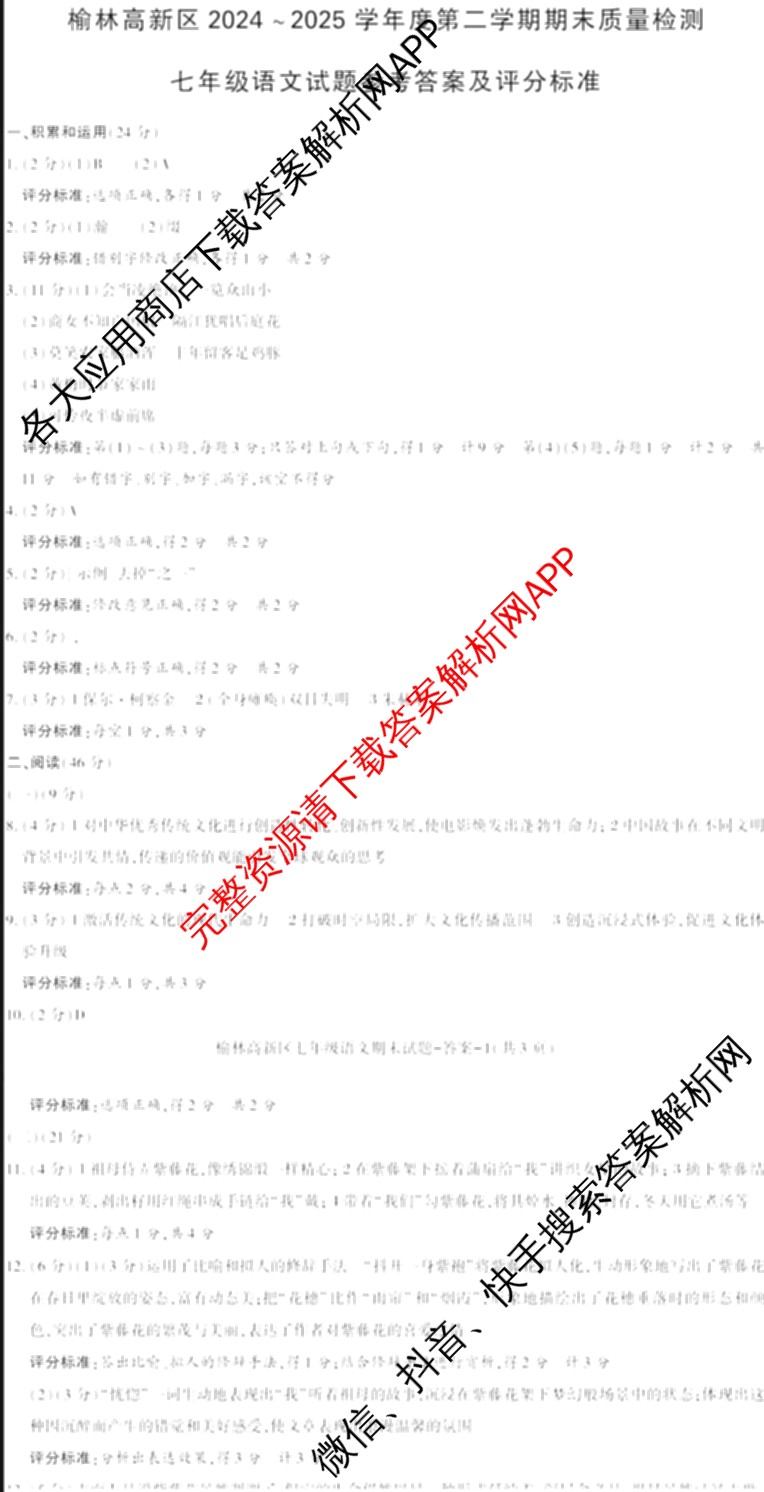 陕西省榆林高新区2024-2025学年度第二学期七年级期末质量检测各科答案及试卷: 含历史 语文 道德与法治试卷解析语文答案