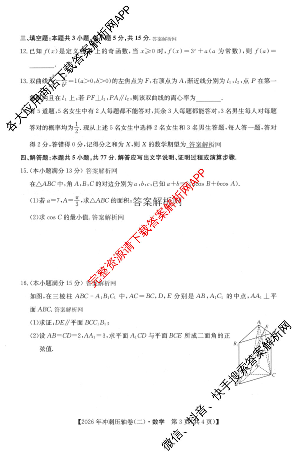 2026年全国高考冲刺压轴卷(二)2试卷及答案汇总: 含地理(四川) 生物(湖北) 政治(湖北)试卷解析数学试题