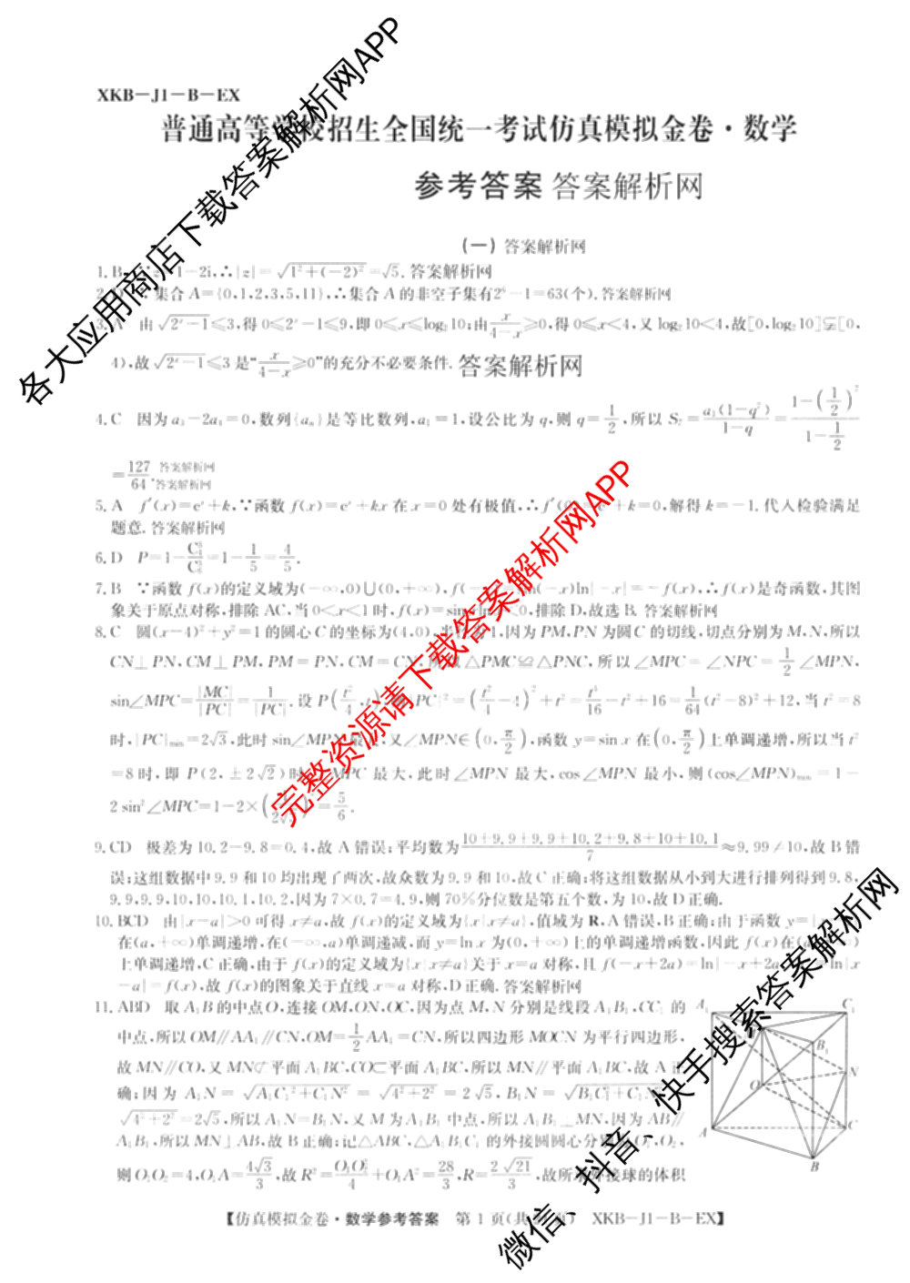 XKB-J-EX 2026届普通高等学校招生全国统一考试仿真模拟金卷(一)1试卷及答案汇总（含语文(XKB-J1-EX)、政治(XKB-J3-EX)、地理(XKB-J10-EX)等14份）数学答案