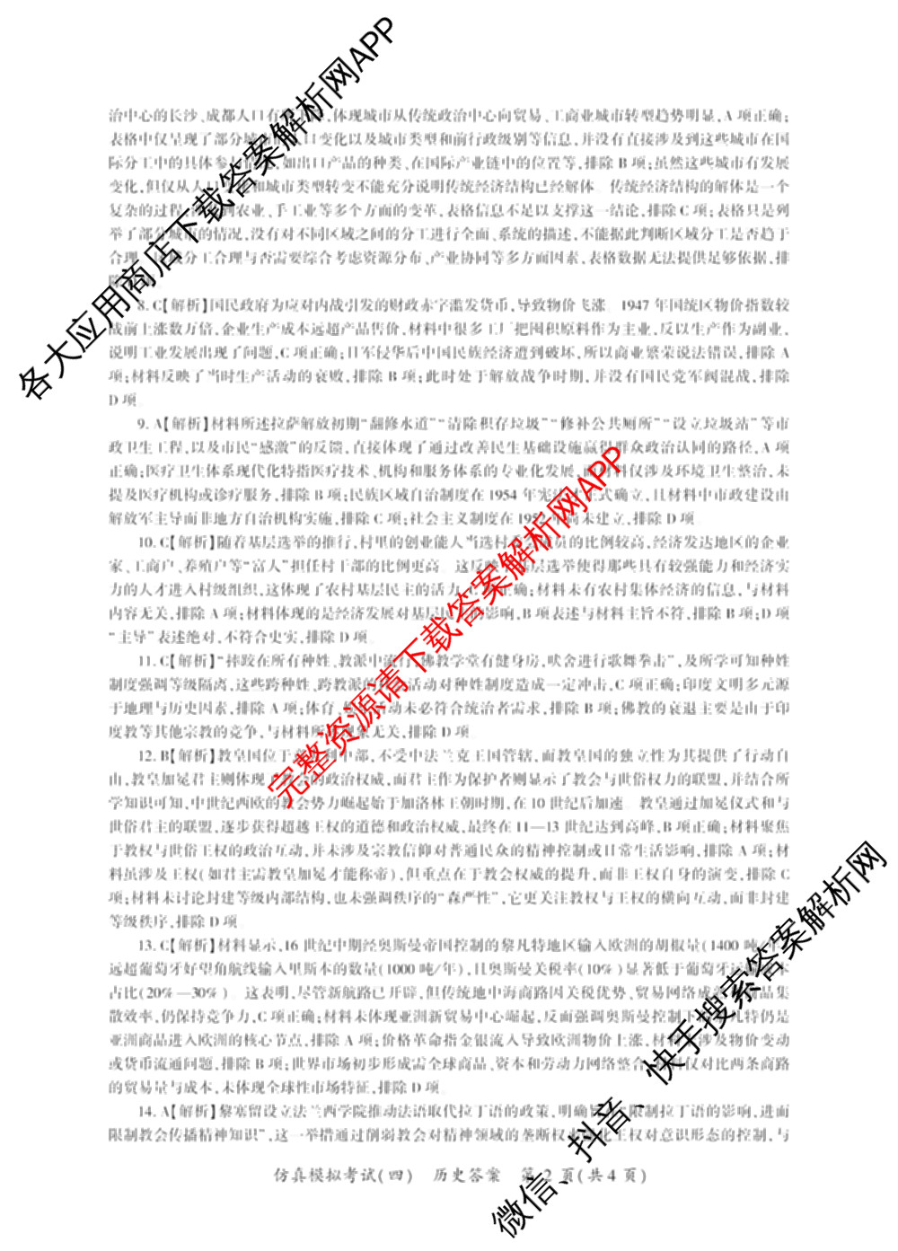 百师联盟2026届高三仿真模拟考试(四)试卷及答案汇总（含政治(百N) 物理(百F) 英语(百B)等）历史答案