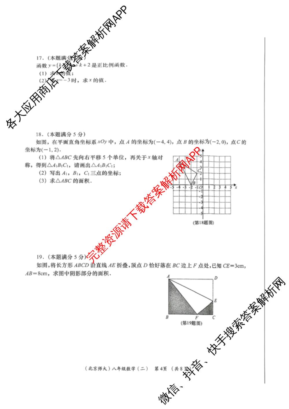 陕西省2025-2026学年度第一学期周期学业能力评鉴(无字母)八年级(二)各科答案及试卷（含历史、数学(北京师大)、地理(人民教育)等）数学试题