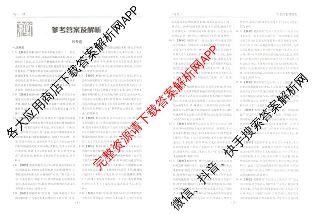 衡水金卷先享题月考卷2024-2025学年度下学期高一年级二调考试试卷及答案汇总（含政治 物理 历史等）历史答案