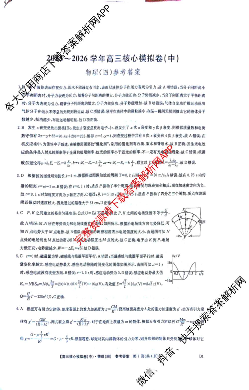 九师联盟2025~2026学年高三核心模拟卷(中)(四)（含政治(D4) 物理(HF) 语文等）物理答案
