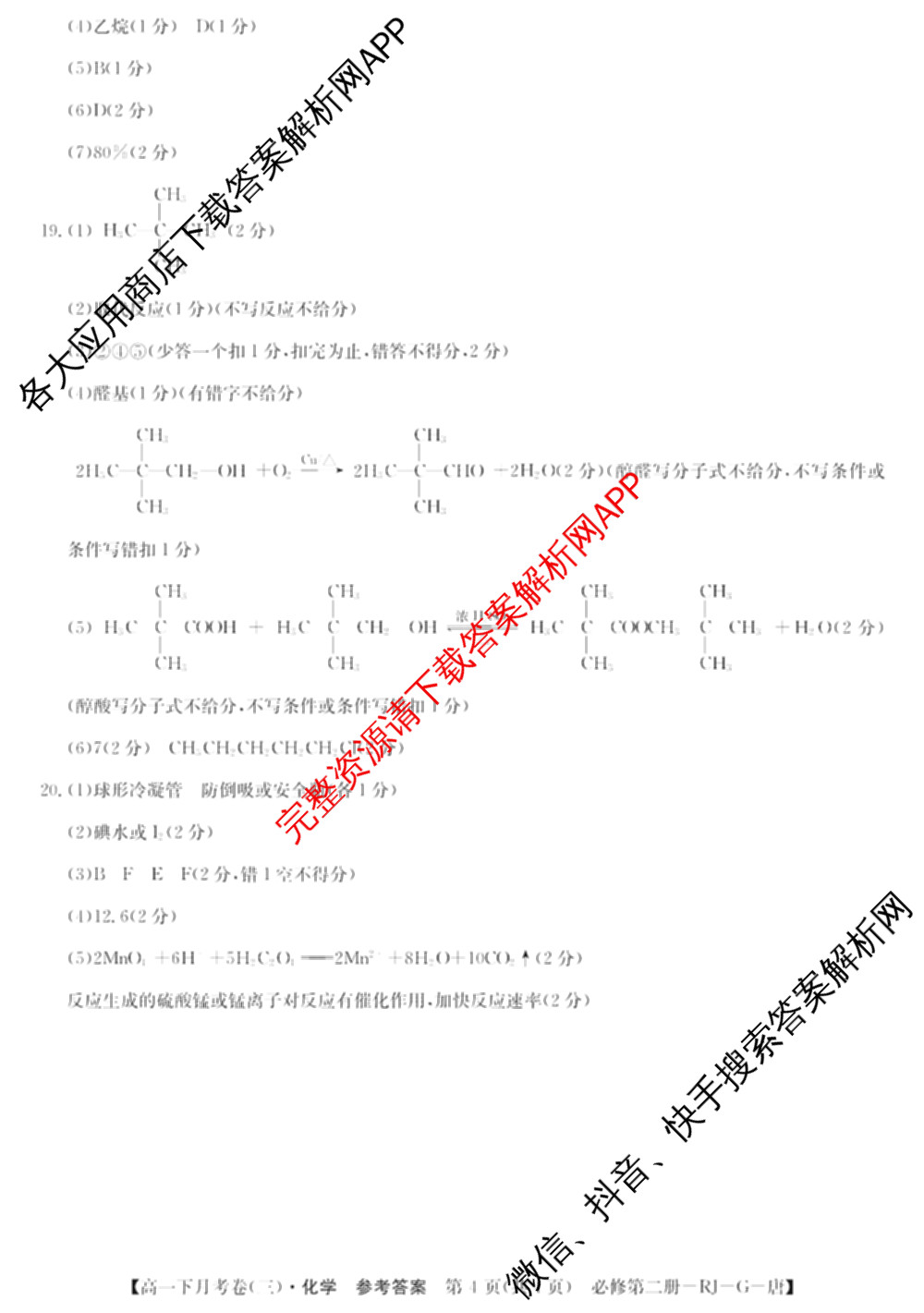 2025~2026全国名校高一下学期第三次月考试卷试卷及答案汇总（含生物学(必修2-RJ-G-唐) 地理(必修第二册-LJ-G-唐) 数学(必修第二册-RJA-X-F-H-唐)等10份）化学答案