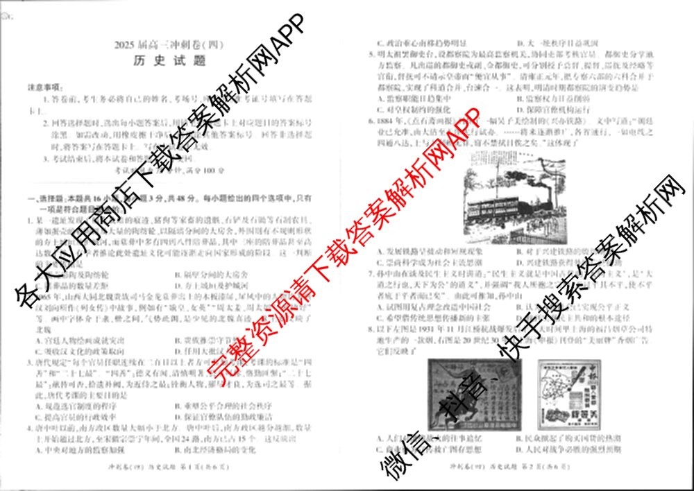 百师联盟2025届高三冲刺卷(四)4试卷及答案汇总（39科全）历史试题