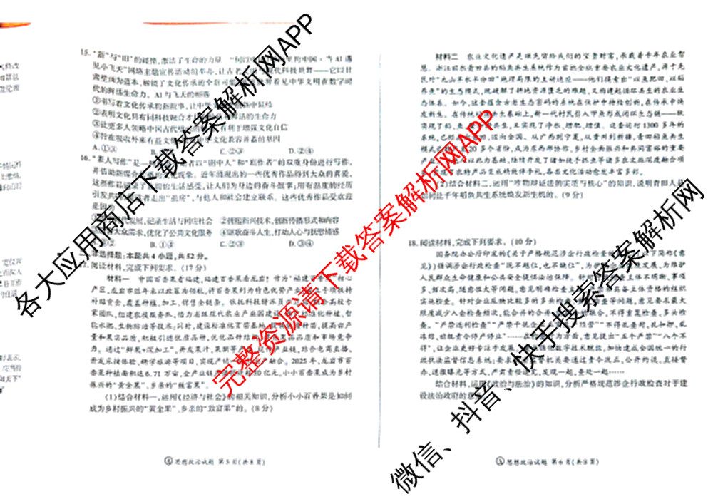 百师联盟2025-2026学年高二年级12月阶段检测试卷及答案汇总: 含历史、政治(A)、化学试卷解析政治试题