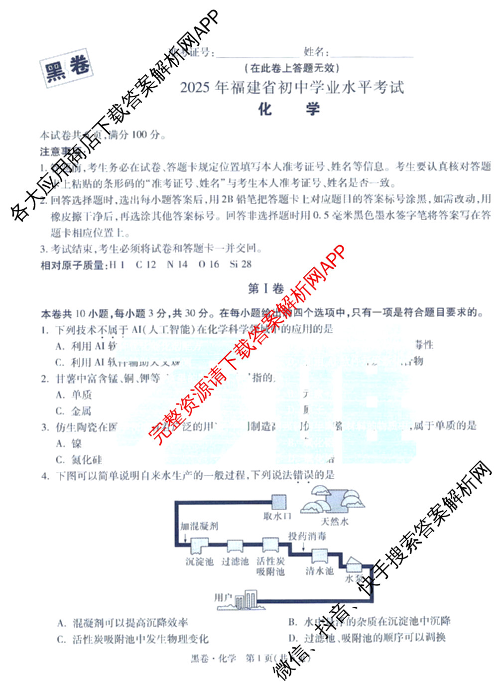 万唯福建省2025年初中学业水考试黑白卷试卷及答案汇总: 含历史(白卷)、地理(白卷)、物理(白卷)试卷解析化学试题