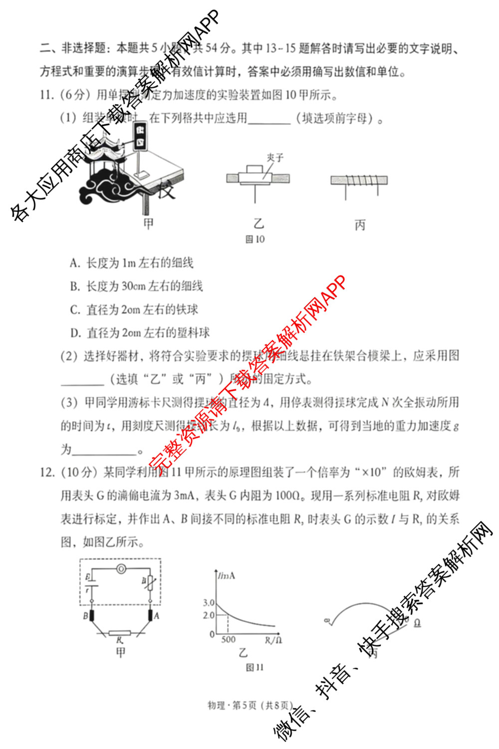 云南师大附中2026届高考适应性月考卷(八)(黑黑黑黑白黑黑黑白)各科答案及试卷(已更新地理 政治 生物等9份)物理试题