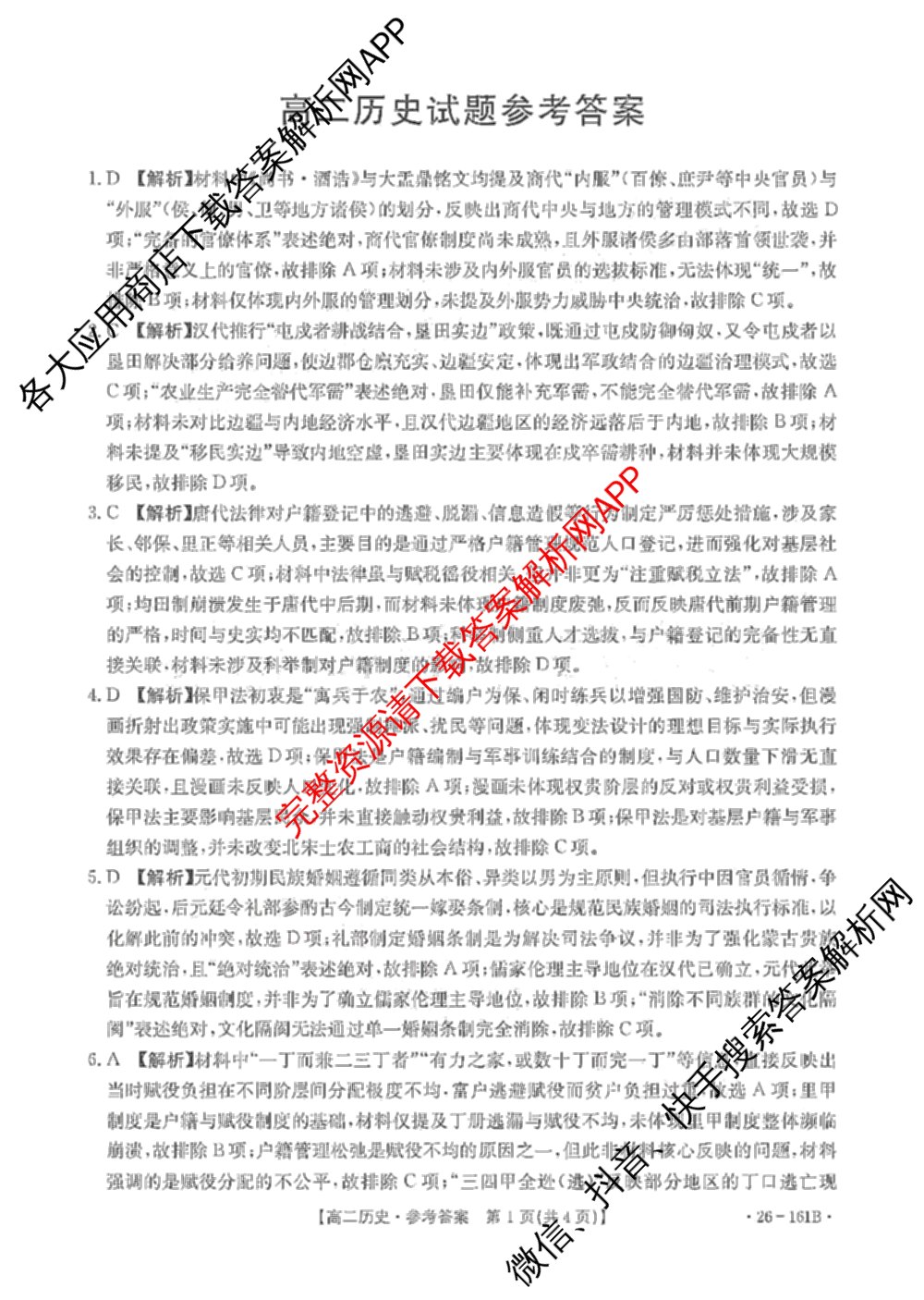 安徽省2025-2026学年高二12月联考(12.18)试卷及答案汇总（含语文 地理 物理(B1)等）历史答案