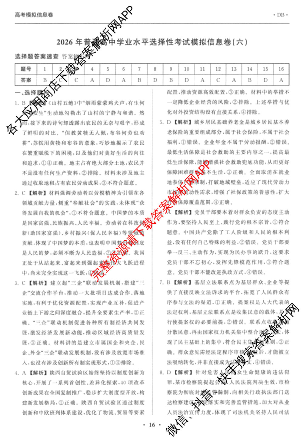 天舟高考衡中同卷2026年普通高等学校招生全国统一考试模拟信息卷(六)6试卷及答案汇总: 含化学(山东版) 英语(通用版) 生物(WY)试卷解析政治答案