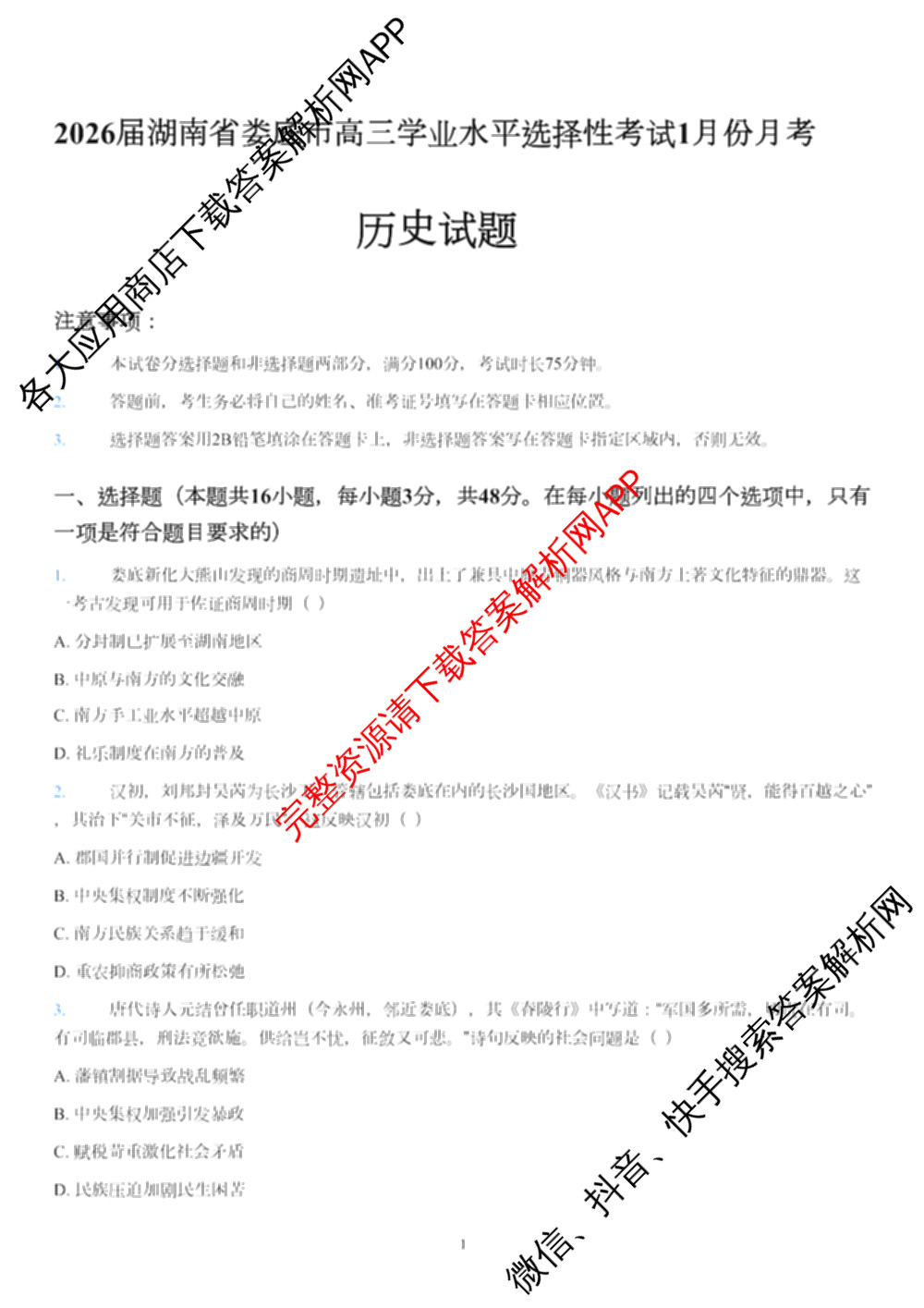 2026届湖南省娄底市高三学业水选择性考试1月份月考一模试卷试卷及答案汇总(已更新语文、生物、政治等9份)历史试题