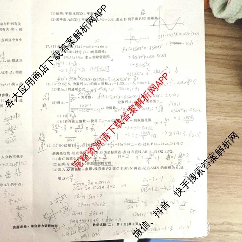 衡水真题密卷2025-2026学年度综合能力调研检测(二)2各科答案及试卷: 含物理(7) 生物(10) 英语(B)试卷解析数学试题