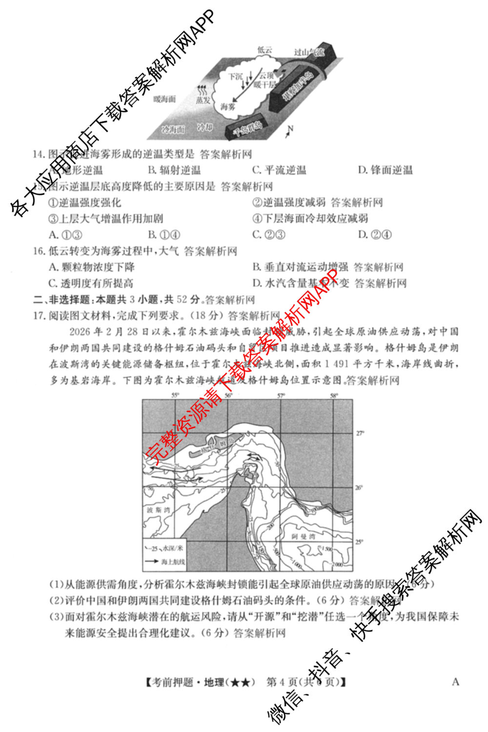 2026年高考名师解密临门演练(★★)试卷及答案汇总（9科全）地理试题