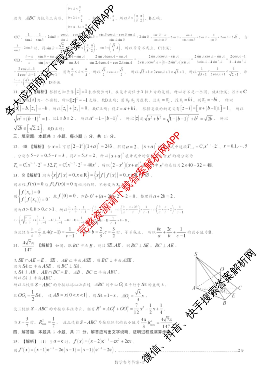 炎德英才大联考 2025届新高考教学教研联盟高三第二次预热演练(9科全)数学答案 炎德英才大联考 2025届新高考教学教研联盟高三第二次预热演练(9科全)数学答案