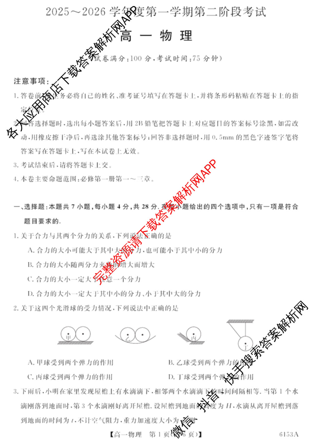 甘肃省2025-2026学年度第一学期第二阶段考试高一(6153A)试卷及答案汇总（含物理、语文、英语等）物理试题