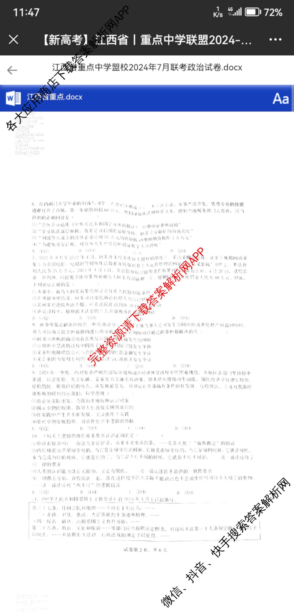 江西省重点中学盟校2024年7月联考试卷及答案汇总（含化学、历史、数学等9份）政治试题