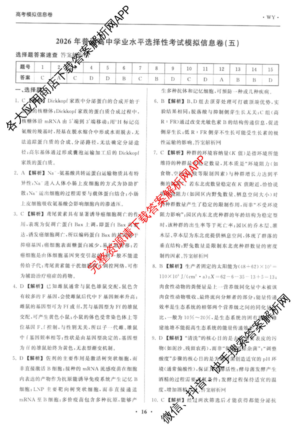 天舟高考衡中同卷2026年普通高等学校招生全国统一考试模拟信息卷(五)5(已更新化学(无字母)、数学(B)、物理(WY)等35份)生物答案