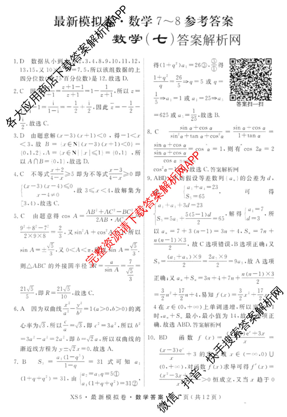 2026年普通高等学校招生统一考试最新模拟卷(七)7试卷及答案汇总（27科全）数学答案
