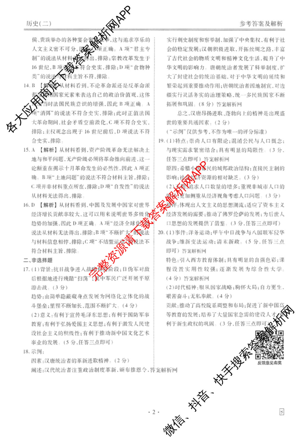 衡水金卷先享题调研卷2026年普通高等学校招生全国统一考试模拟试题(二)2试卷及答案汇总（91科全）历史答案