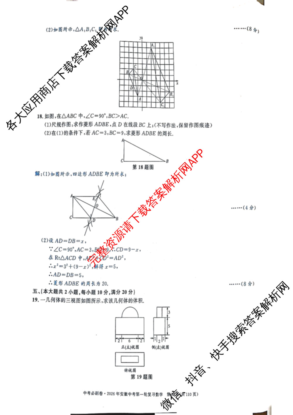 2026年安徽中考第一轮复专题(九)(已更新化学、道德与法治、英语等7份)数学答案