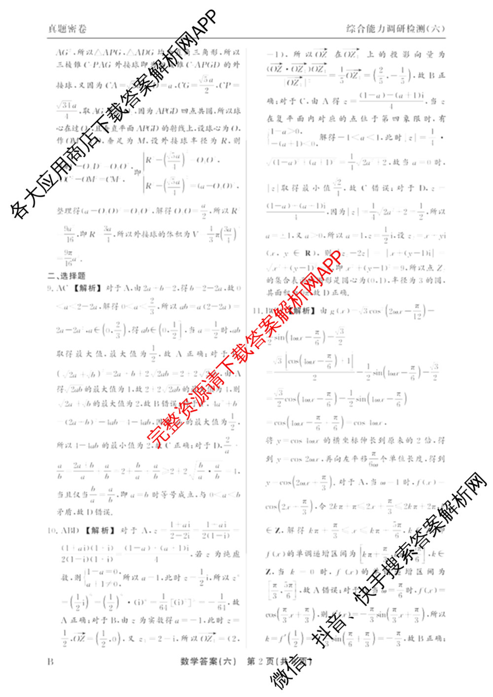 衡水真题密卷2025-2026学年度综合能力调研检测(六)6（含化学(2)、政治(2)、生物(2)等）数学答案