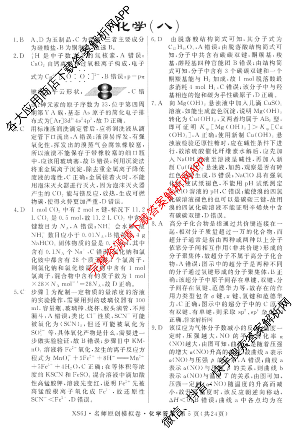 2026届高三总复名师原创模拟(八)8各科答案及试卷(已更新生物(XS6)、历史(XS6J)、历史(新S6J)等39份)化学答案