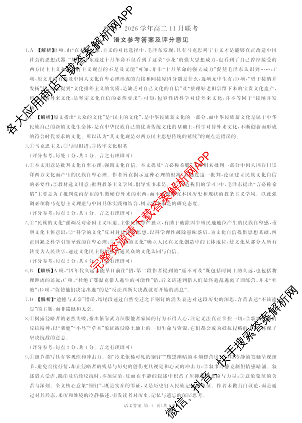 百师联盟2025-2026学年高二11月联考: 含生物(HC)、化学、化学(HC)试卷解析语文答案