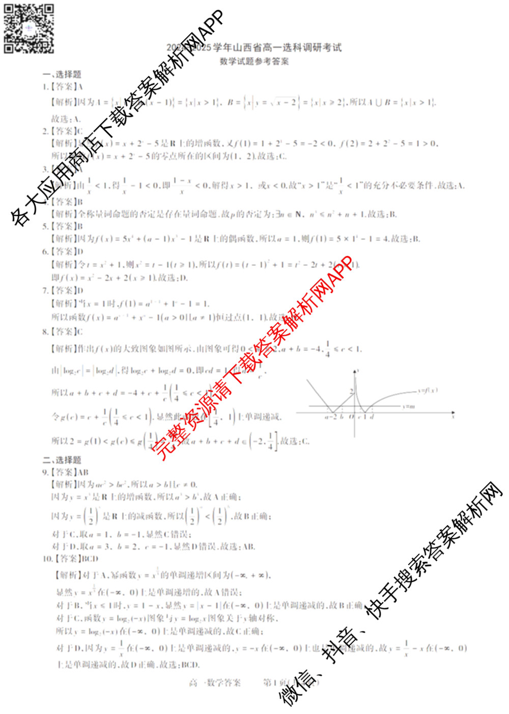三重教育2024-2025山西省高一选科调研考试暨12月联考试卷及答案汇总（含物理 英语 政治等）数学答案