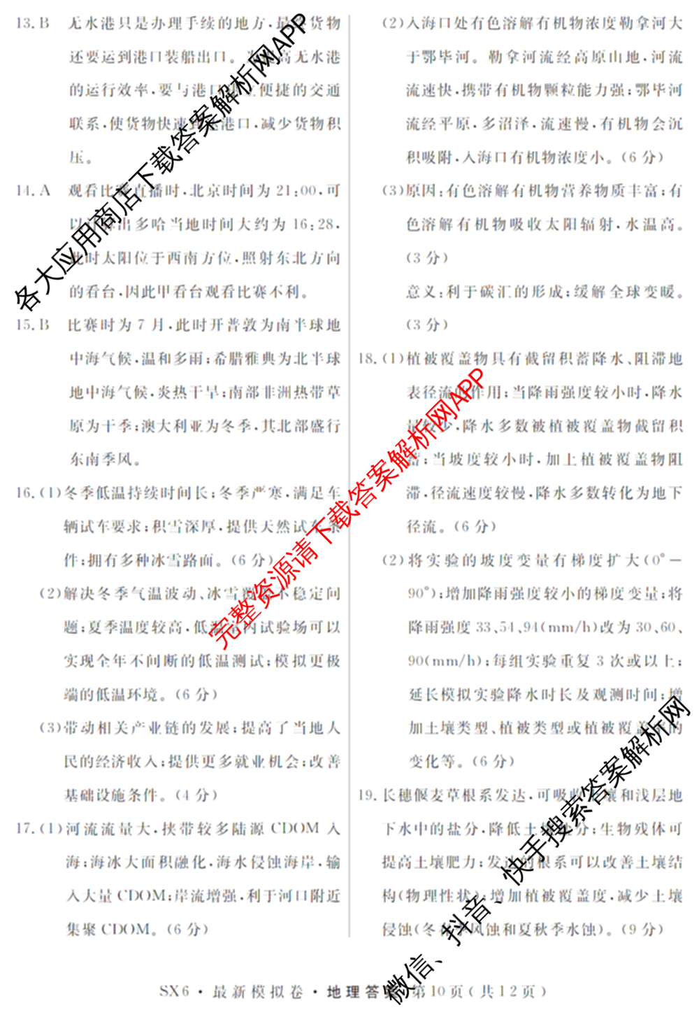 2026年普通高等学校招生统一考试最新模拟卷(五)5各科答案及试卷（含化学(SD6) 地理(AG6) 生物(新S6J)等）地理答案