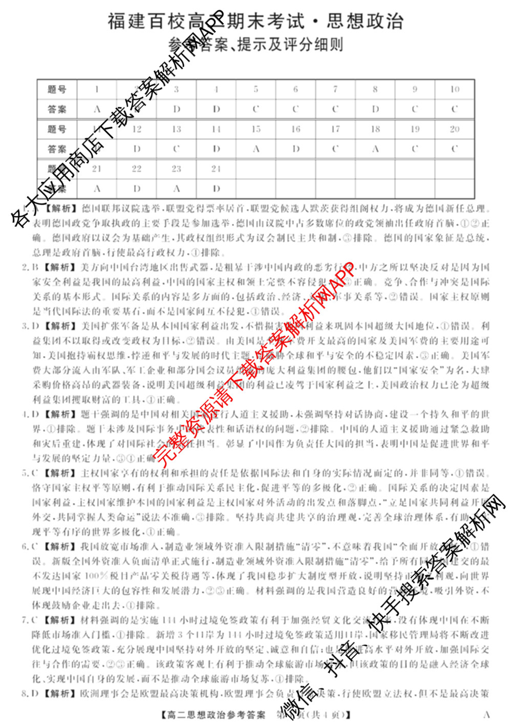 2024-2025学年福建百校高二期末考试(7月)(已更新数学(A)、物理(A)、语文(A)等9份)政治答案