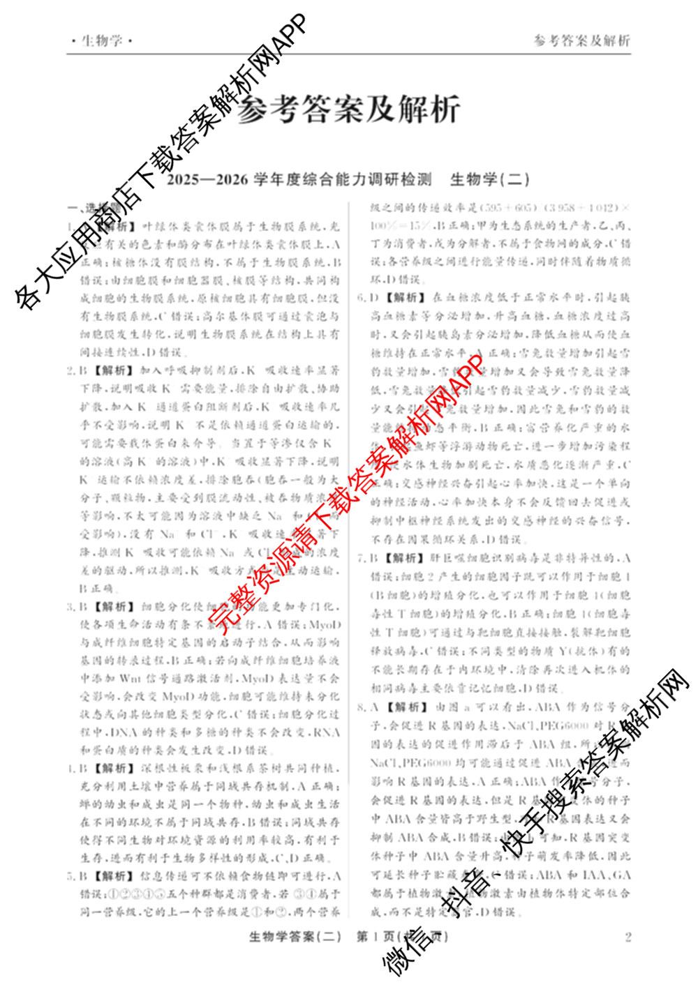 衡水真题密卷2025-2026学年度综合能力调研检测(二)2各科答案及试卷（含数学(B)、生物(2)、语文(B)等）生物答案