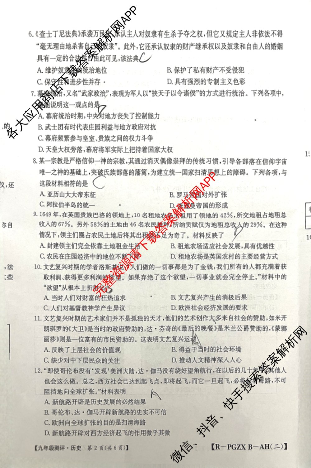 安徽省2026届九年级测评(PGZXB-AH(二))各科答案及试卷（11科全）历史试题