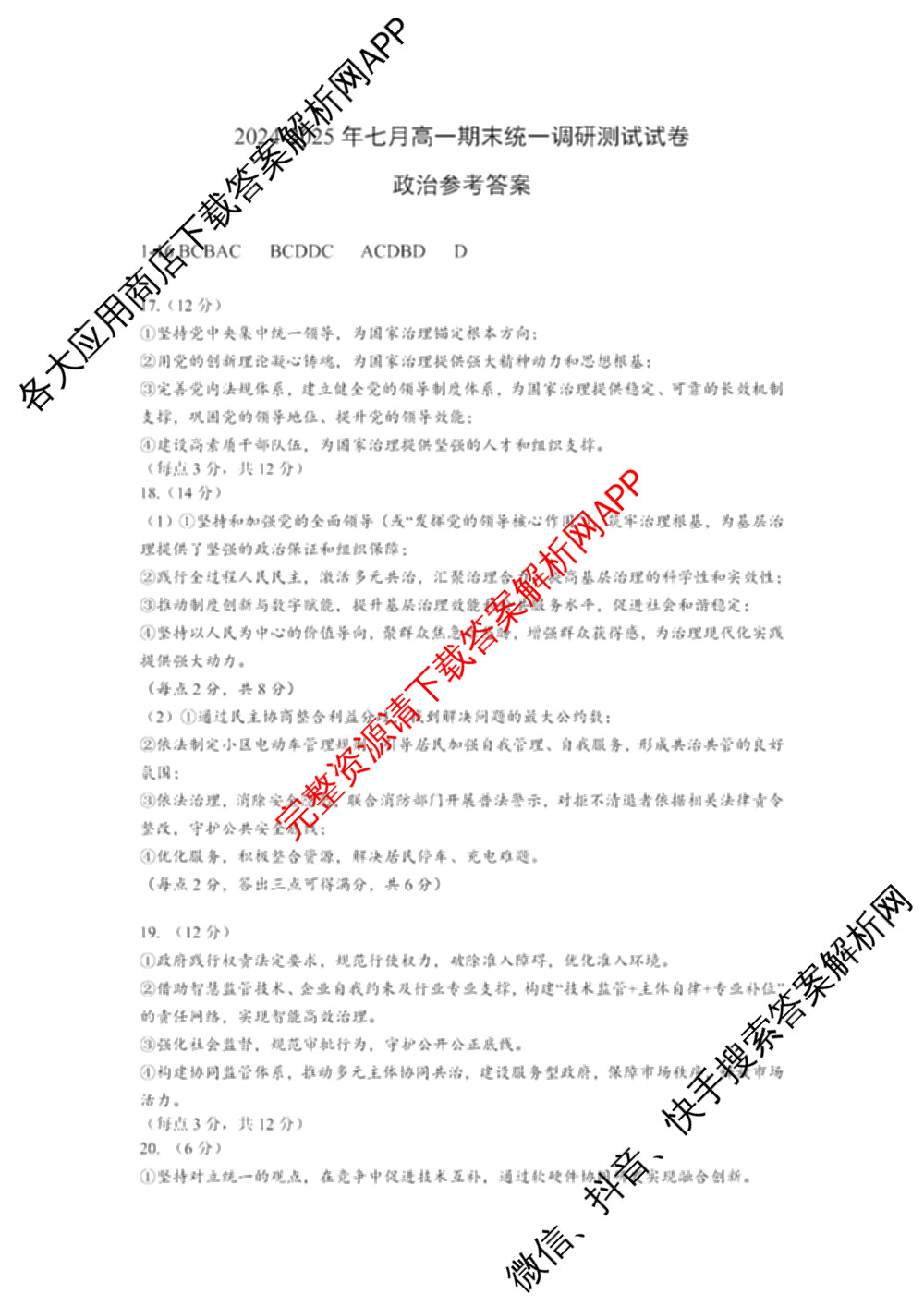 潜江市2024-2025年七月高一期末统一调研测试试卷及答案汇总: 含化学、数学、物理试卷解析政治答案