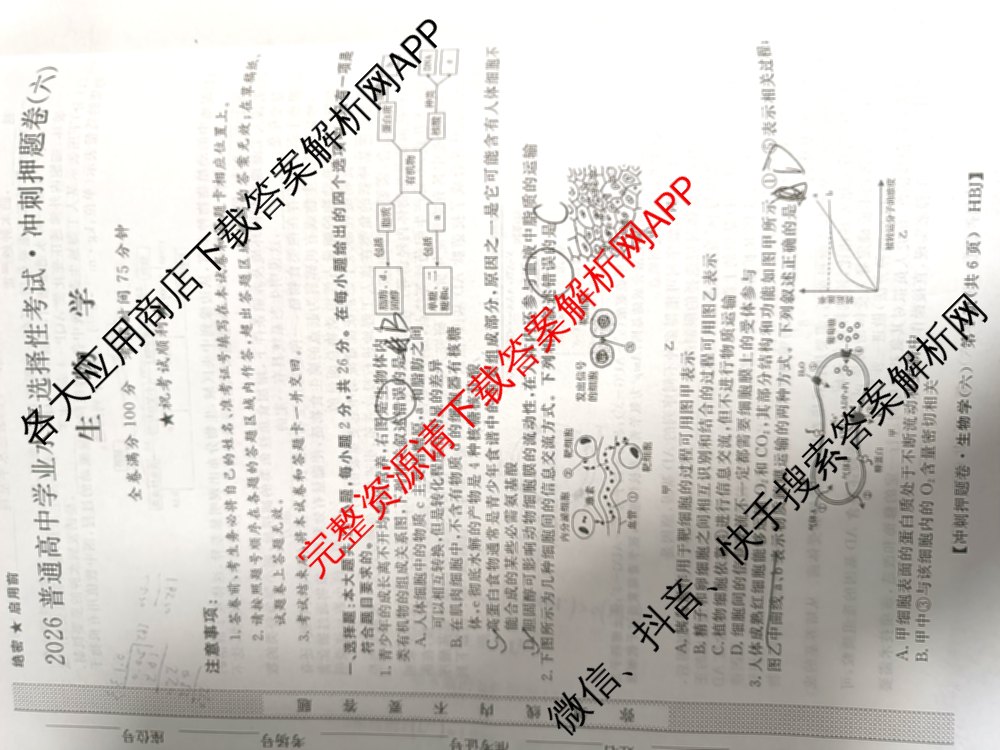 2026普通高等学校招生全国统一考试冲刺押题卷(六)6（16科全）生物试题