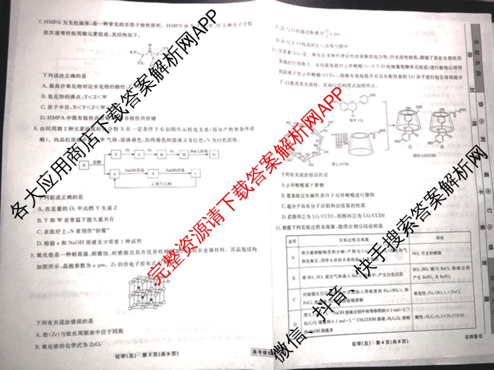 衡水名师卷高考模拟调研卷 2026年普通高等学校招生全国统一考试模拟试题(五)5（29科全）化学试题