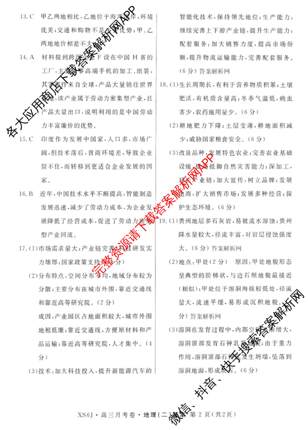 名校联考2026届高三总复月考卷(二)2各科答案及试卷(含语文(XS6G) 化学(XS6J) 历史(XS6J)等)地理答案 名校联考2026届高三总复月考卷(二)2各科答案及试卷(含语文(XS6G) 化学(XS6J) 历史(XS6J)等)地理答案