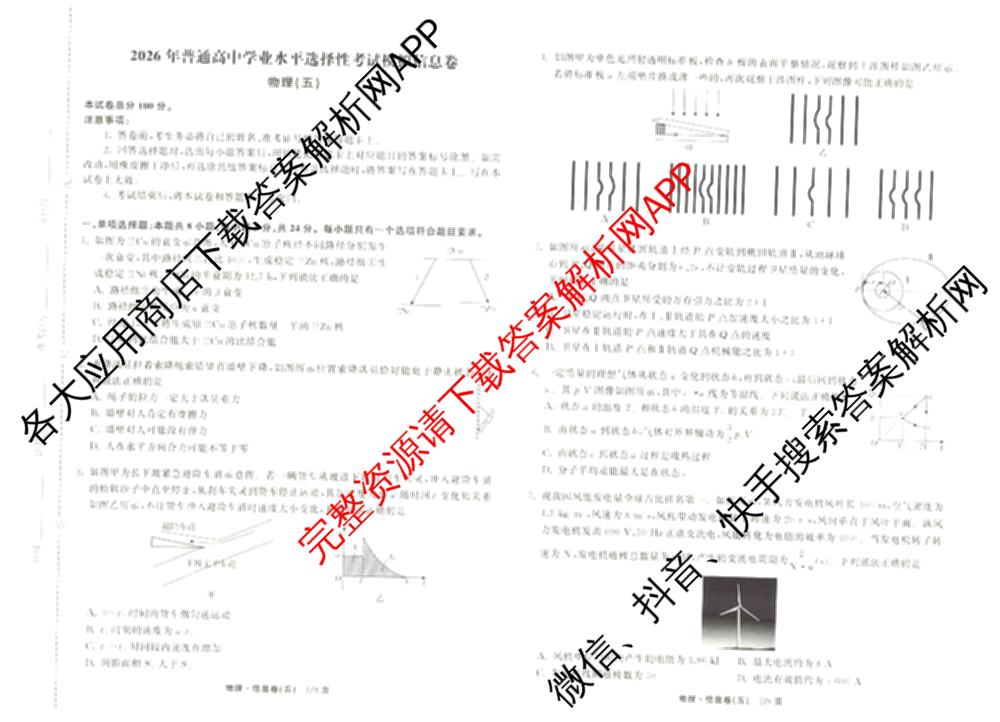 天舟高考衡中同卷2026年普通高等学校招生全国统一考试模拟信息卷(五)5（含化学(JY) 历史(GY) 物理(山东版)等35份）物理试题
