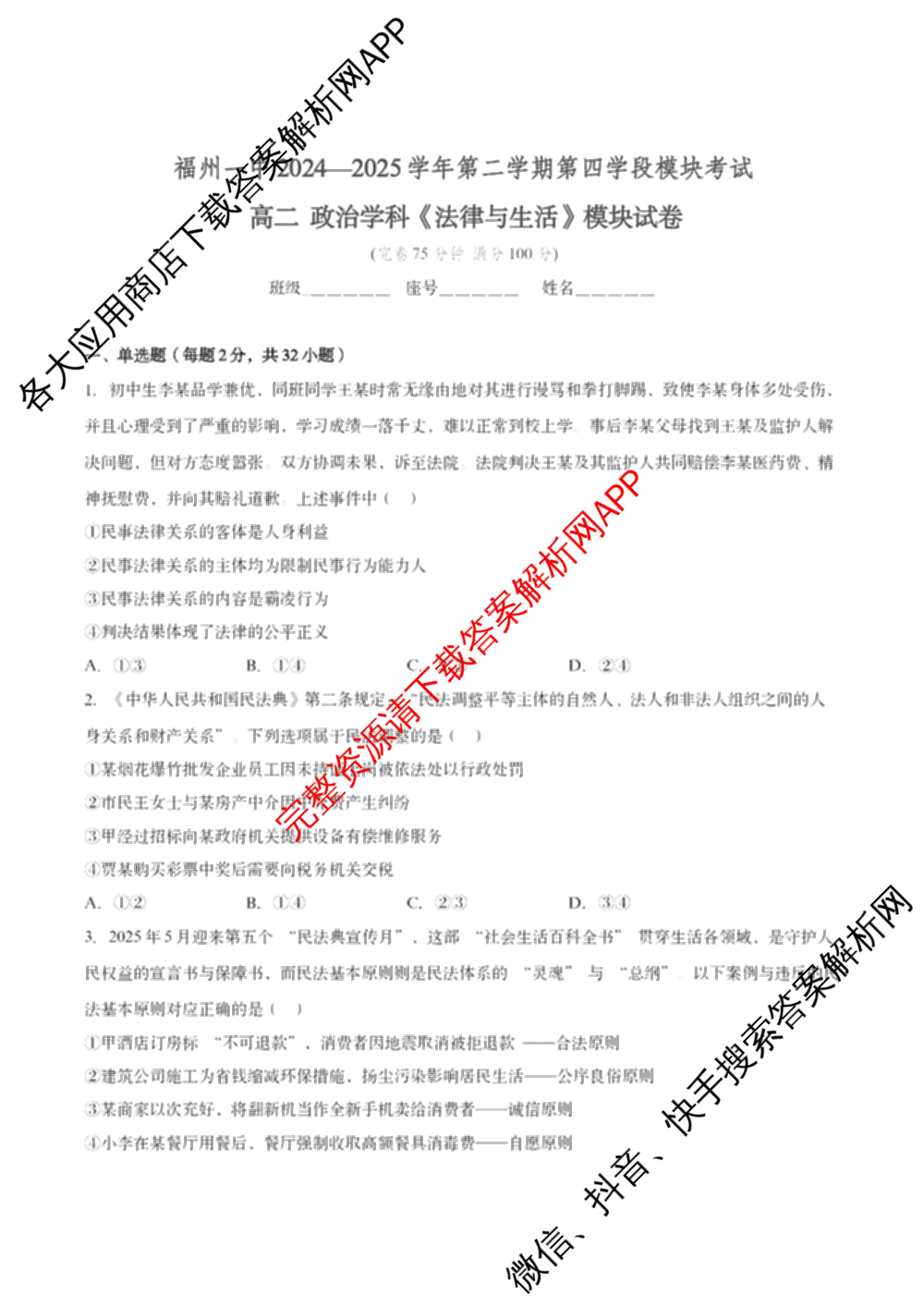 福建省福州一中2024-2025学年第二学期第四学段模块考试高二试卷及答案汇总（含生物 语文 数学等9份）政治试题