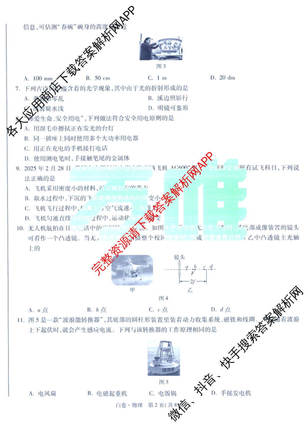 万唯福建省2025年初中学业水考试黑白卷试卷及答案汇总: 含历史(白卷)、地理(白卷)、物理(白卷)试卷解析物理试题