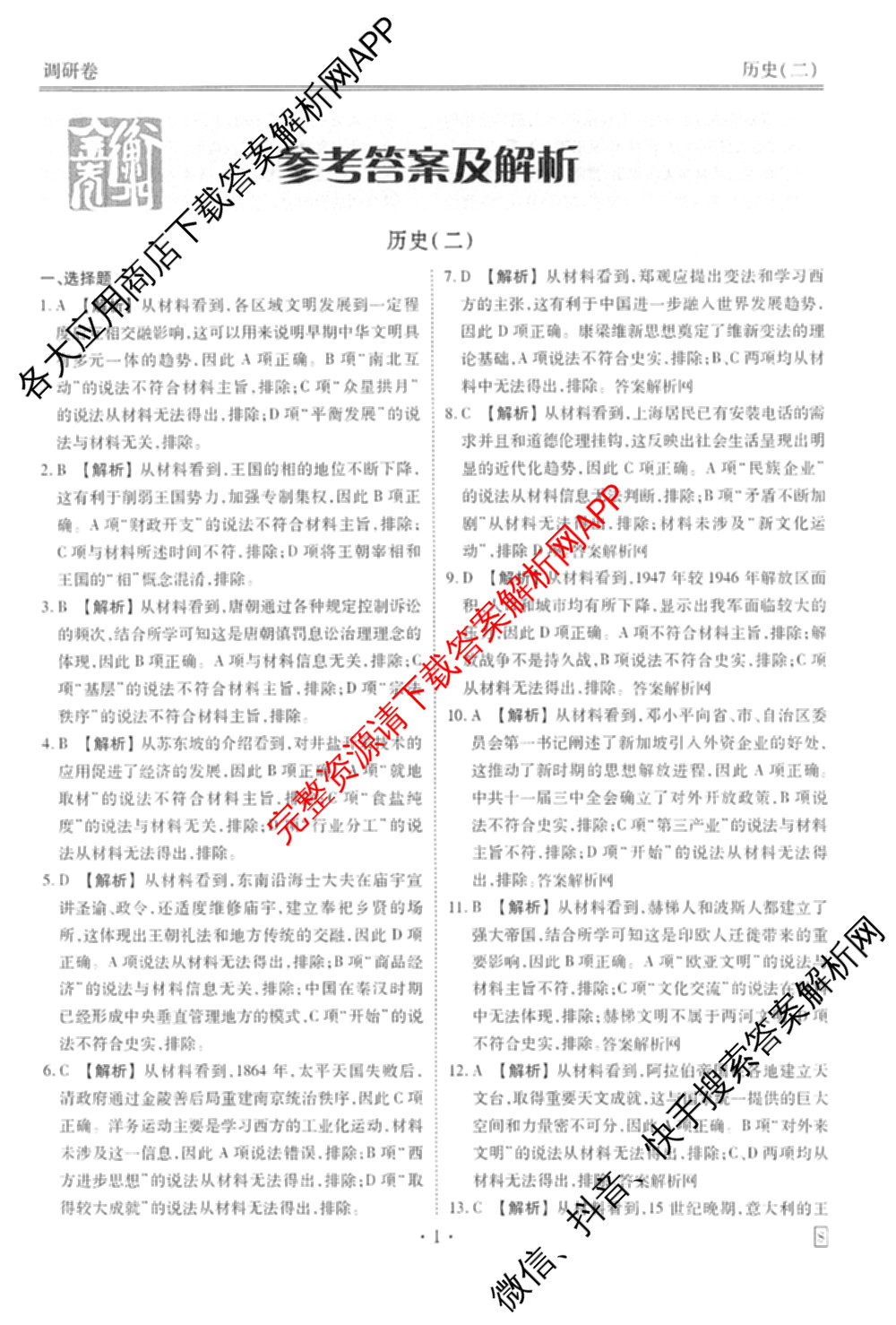 衡水金卷先享题调研卷2026年普通高等学校招生全国统一考试模拟试题(二)2试卷及答案汇总（91科全）历史答案