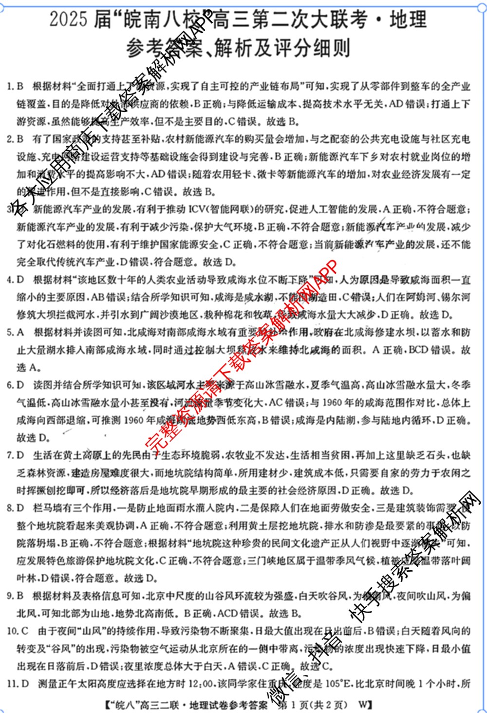 2025届皖南八校高三第二次联考（含日语、语文(W)、历史(W)等）地理答案