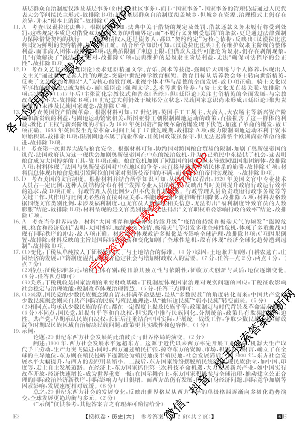 2026年全国高考仿真模拟卷(六)6各科答案及试卷: 含历史(安徽) 政治(广西) 政治(E2)试卷解析历史答案