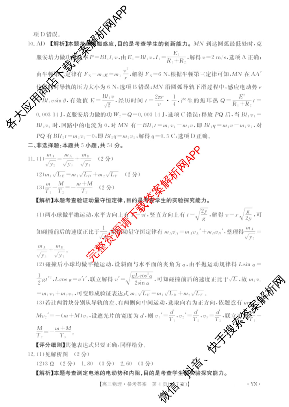 云南省曲靖市2026届高三1月考试(01.05)各科答案及试卷（含历史、生物、政治等）物理答案