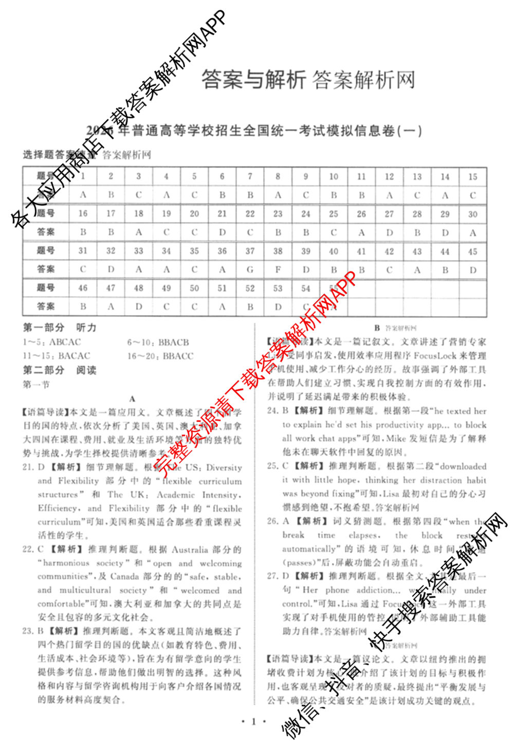 天舟高考衡中同卷2026年普通高等学校招生全国统一考试模拟信息卷(一)1（含数学(无字母)、物理(安徽版)、生物(WY)等34份）英语答案