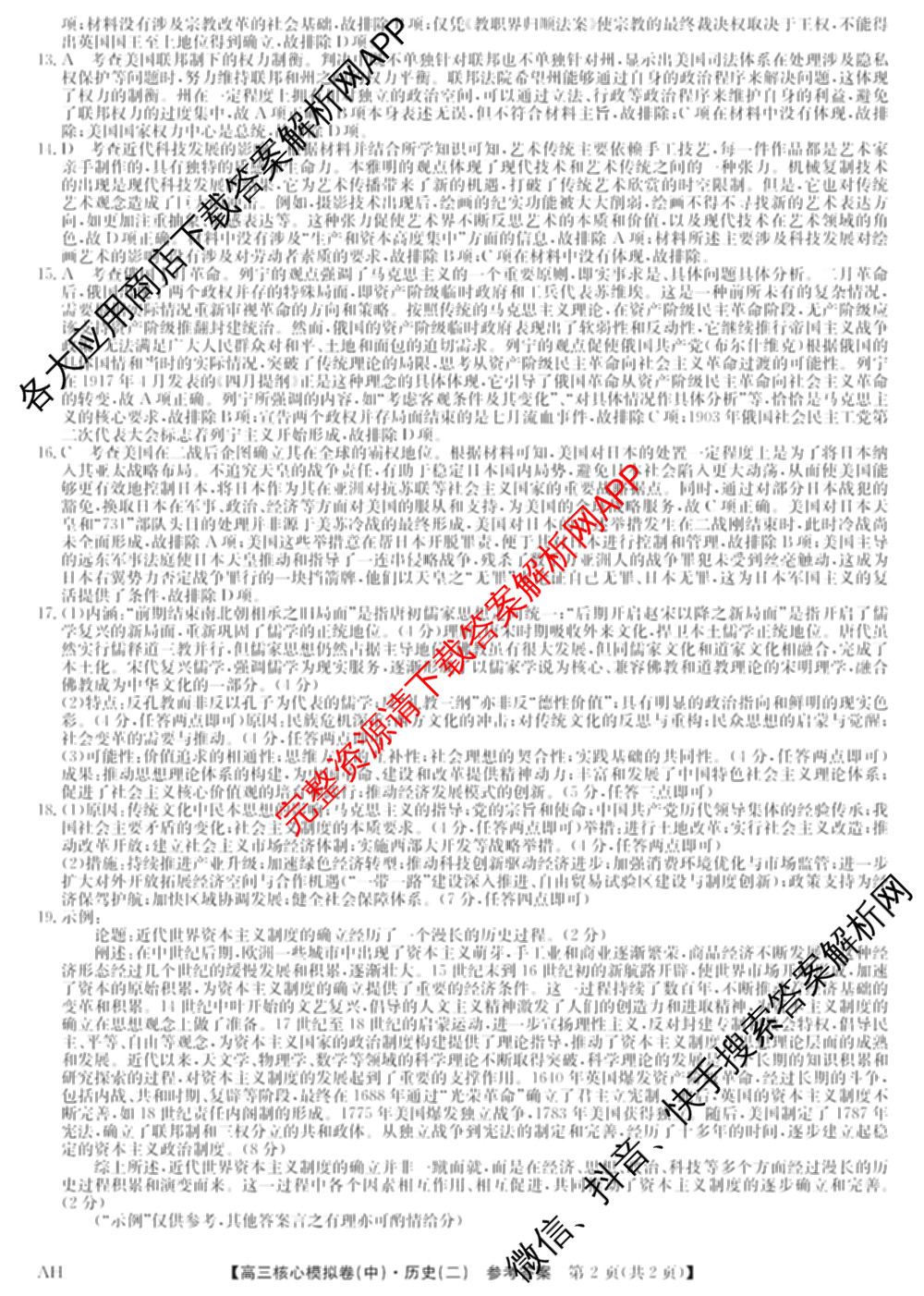 九师联盟2024~2025学年高三核心模拟卷(中)(二)2各科答案及试卷: 含政治(JX) 生物(D1) 生物(HB)试卷解析历史答案