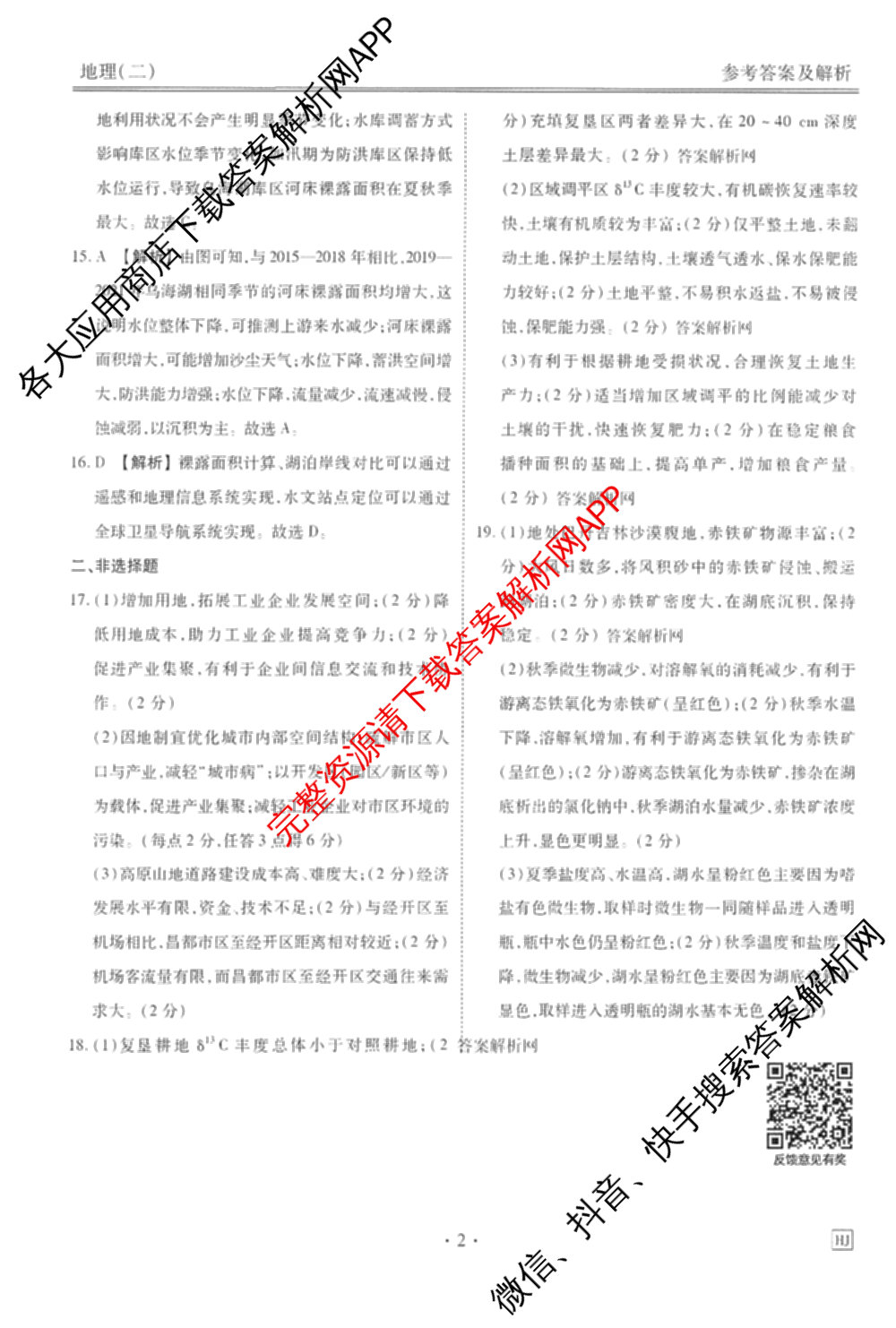 衡水金卷先享题调研卷2026年普通高等学校招生全国统一考试模拟试题(二)2试卷及答案汇总（91科全）地理答案