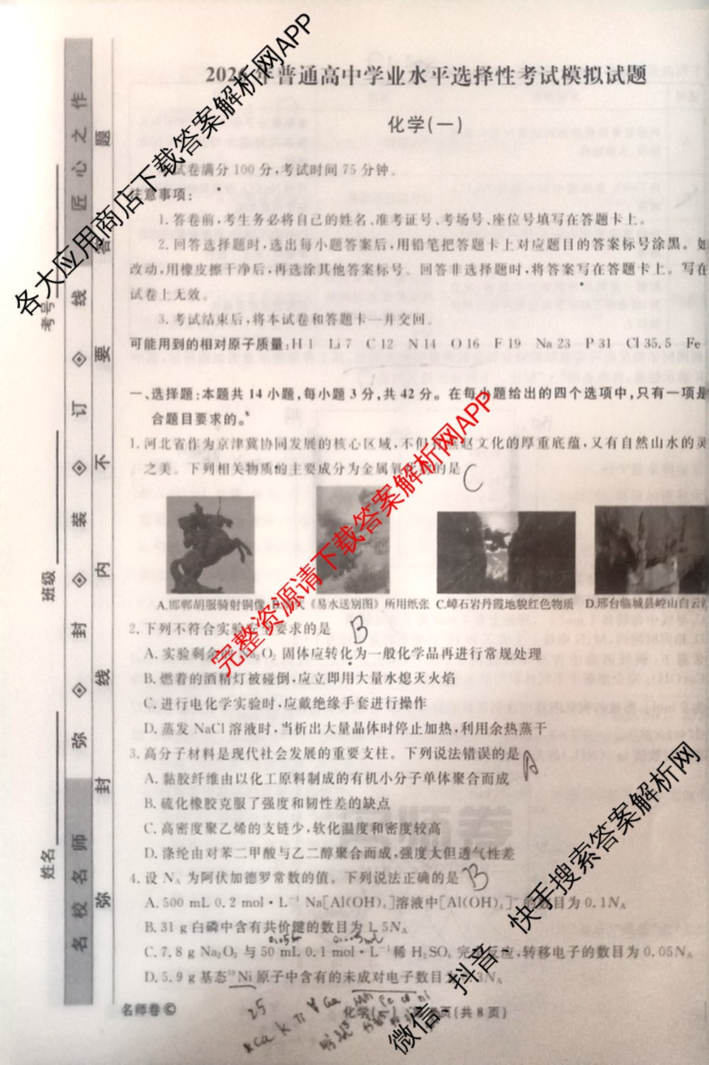 衡水名师卷高考模拟调研卷 2026年普通高等学校招生全国统一考试模拟试题(一)1（含数学(空心菱形) 物理(空心菱形) 英语(YH)等21份）化学试题