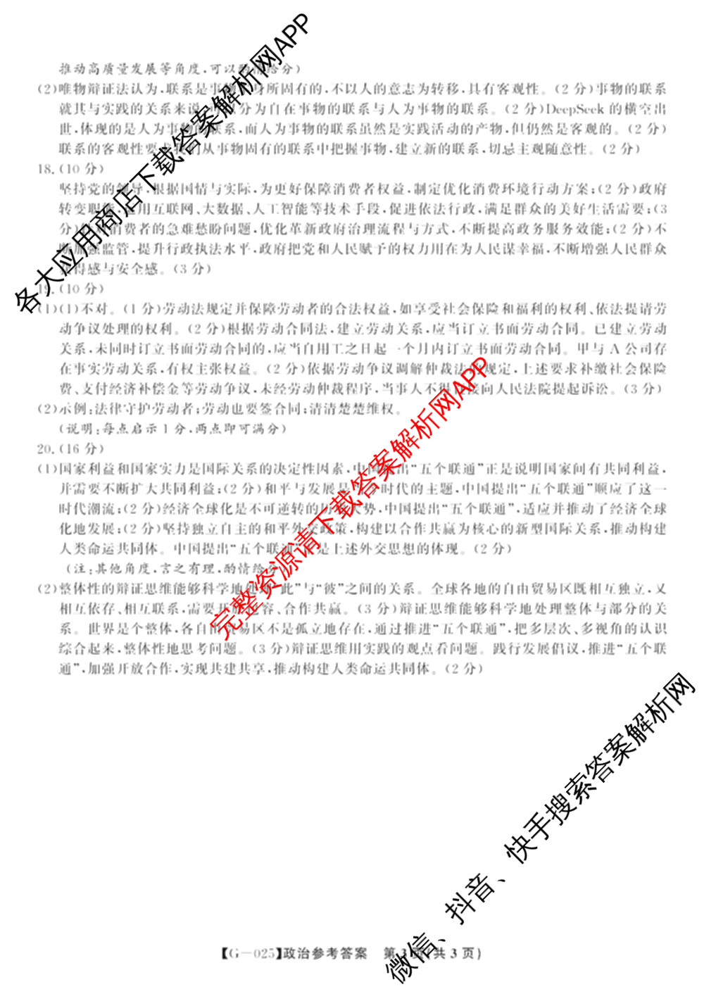 皖江名校联盟2025届决战高考最后一卷[G-025]（9科全）政治答案