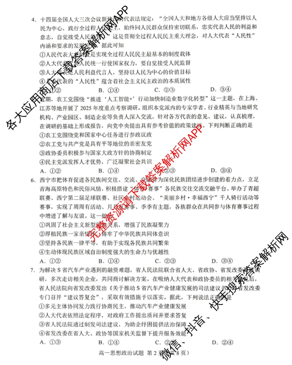 山东省菏泽市2024-2025学年高一下学期教学质量检测(2025.07)各科答案及试卷(已更新政治 化学 历史等9份)政治试题